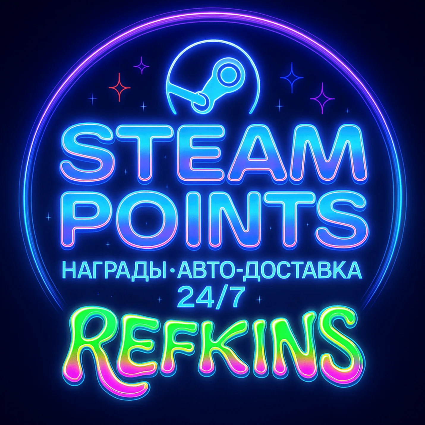 ОЧКИ STEAM ПОИНТЫ НАГРАДЫ • АВТО-ДОСТАВКА 24/7 СТИМ