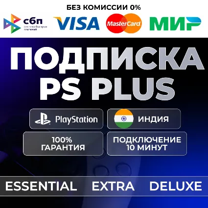 🔴 PS PLUS ESSENTIAL EXTRA DELUXE 1-12 🔴 ИНДИЯ