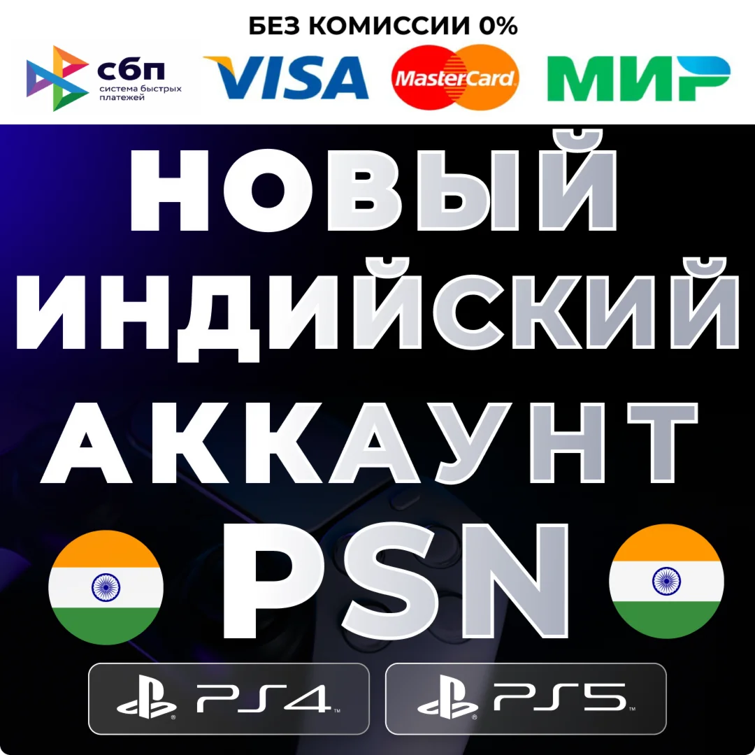  НОВЫЙ Индийский аккаунт PS4/PS5️PSN 