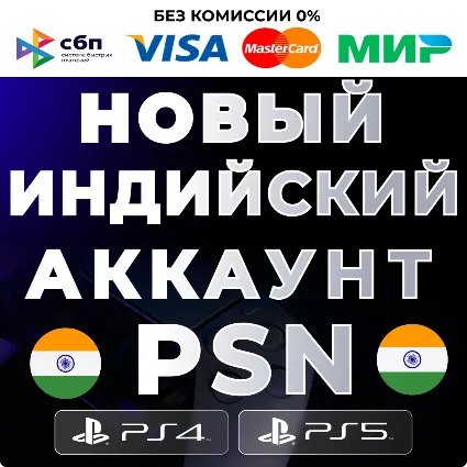 🔴 НОВЫЙ Индийский аккаунт PS4/PS5 ❗ ️PSN 🔴