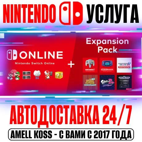 Nintendo Switch Online | Expansion 12 Мес Автодоставка