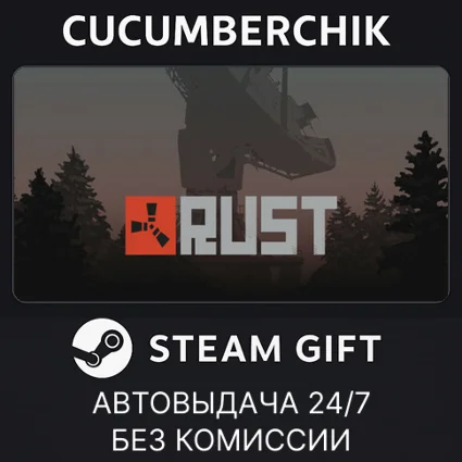 Rust ✅ STEAM GIFT AUTO ✅ RU+МИР
