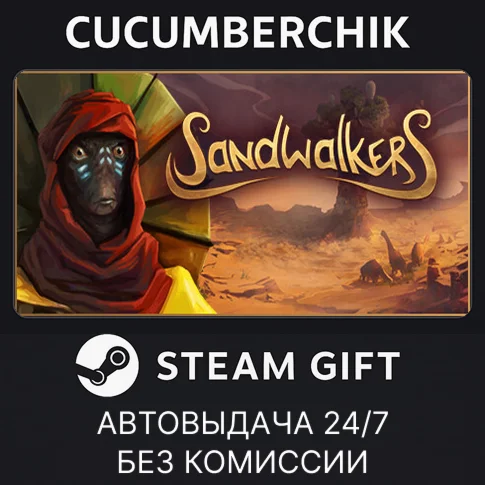 SandwalkersSTEAM GIFT AUTORU/УКР/КЗ/СНГ