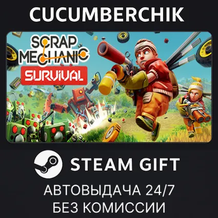 Scrap Mechanic ✅ STEAM GIFT AUTO ✅ RU+МИР