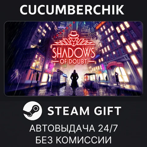 Shadows of DoubtSTEAM GIFT AUTORU+МИР