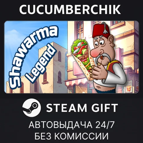 Shawarma LegendSTEAM GIFT AUTORU+МИР