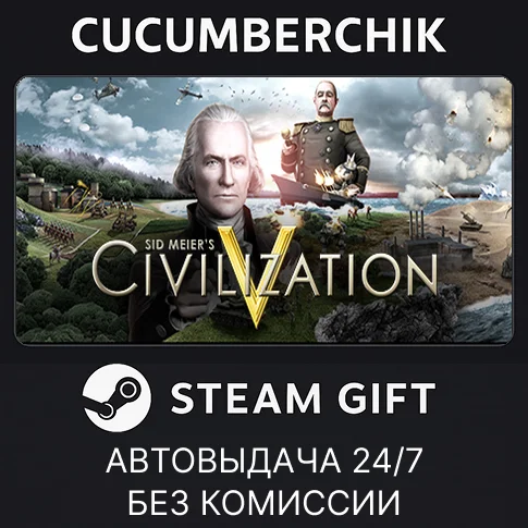 Sid Meier's Civilization V✅STEAM GIFT AUTO✅RU/УКР/СНГ