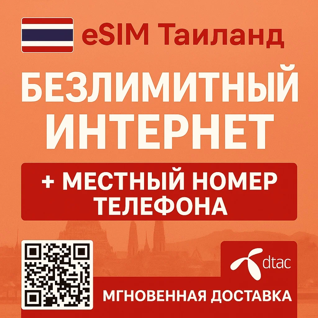 Таиланд - eSIM - Безлимитный Интернет + Номер DTAC