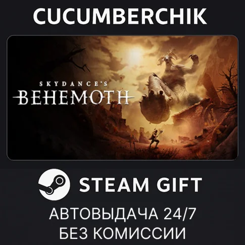 Skydance's BEHEMOTHSTEAM GIFT AUTORU+МИР