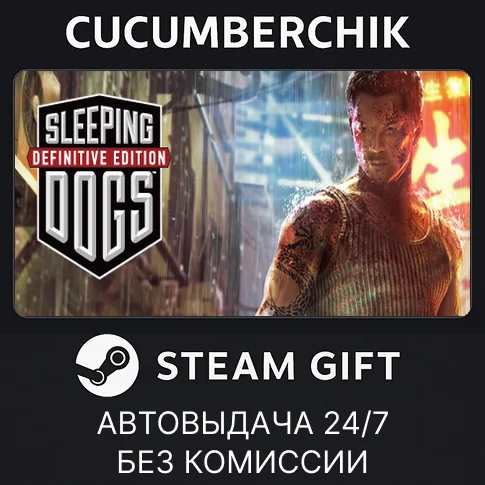 Sleeping Dogs: Definitive Edition✅STEAM GIFT AUTO✅RU/ДР