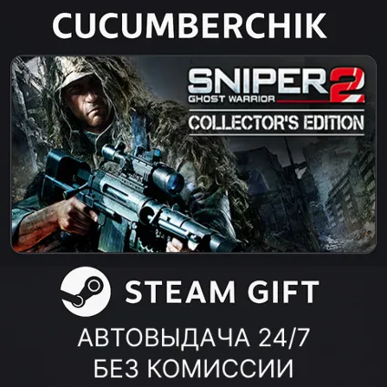 Sniper: Ghost Warrior 2 Collector's Edition ✅ STEAM GIFT AUTO ✅ RU+МИР