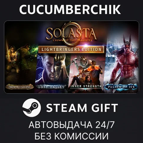 Solasta - Lightbringers EditionSTEAM GIFT AUTORU+МИР