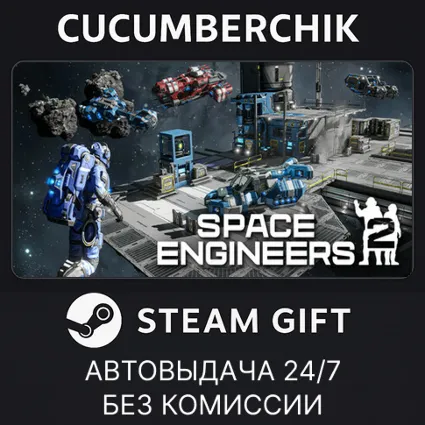 Space Engineers 2 ✅ STEAM GIFT AUTO ✅ RU+МИР