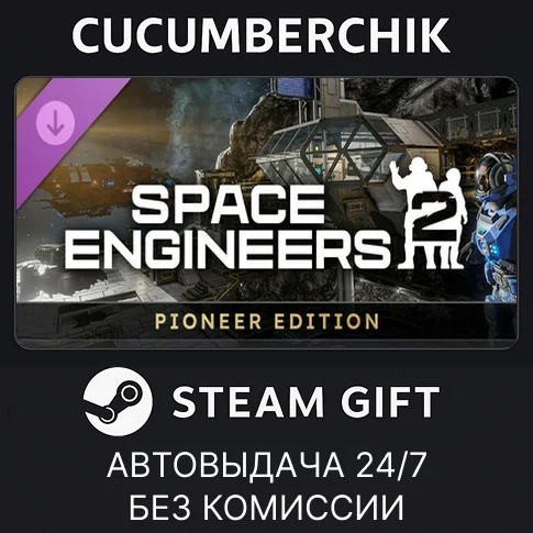 Space Engineers 2 Pioneer Edition✅STEAM GIFT AUTO✅RU/ДР