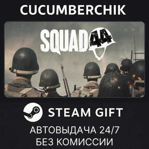 Squad 44STEAM GIFT AUTORU+МИР
