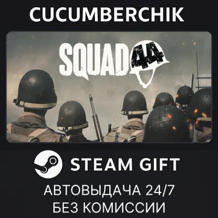 Squad 44 ✅ STEAM GIFT AUTO ✅ RU+МИР