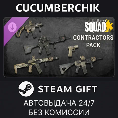 Squad Weapon Skins - Contractors PackSTEAM GIFTRU+МИР
