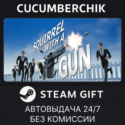 Squirrel with a Gun ✅ STEAM GIFT AUTO ✅ RU+МИР