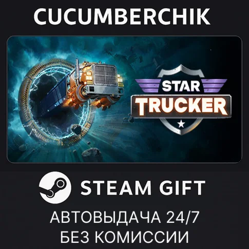 Star TruckerSTEAM GIFT AUTORU/УКР/КЗ/СНГ