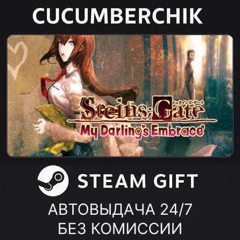 STEINS;GATE: My Darling's EmbraceSTEAM GIFT AUTORU/ДР