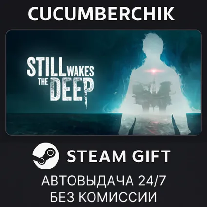 Still Wakes the Deep ✅ STEAM GIFT AUTO ✅ RU+МИР
