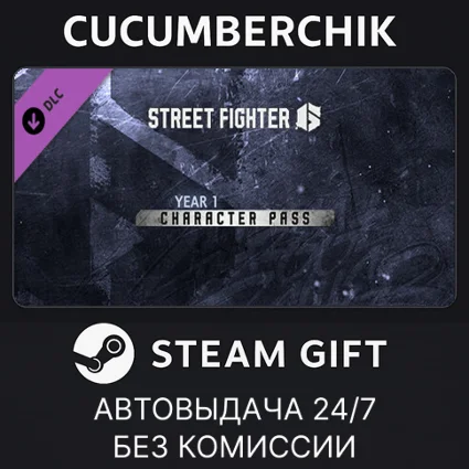 Street Fighter™ 6 - Year 1 Character Pass ✅ STEAM ✅ RU+МИР