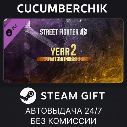 Street Fighter™ 6 - Year 2 Ultimate PassSTEAMRU+МИР