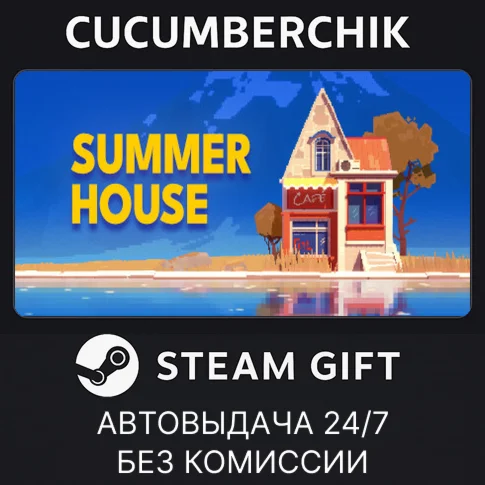 SUMMERHOUSESTEAM GIFT AUTORU+МИР