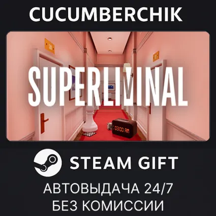 Superliminal ✅ STEAM GIFT AUTO ✅ RU+МИР