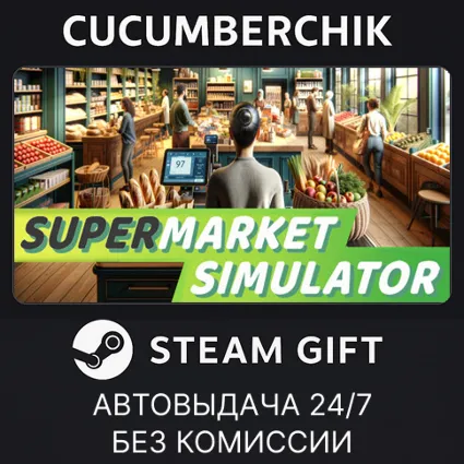 Supermarket Simulator ✅ STEAM GIFT AUTO ✅ RU+МИР