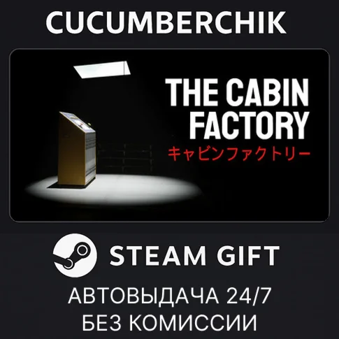 The Cabin FactorySTEAM GIFT AUTORU+МИР