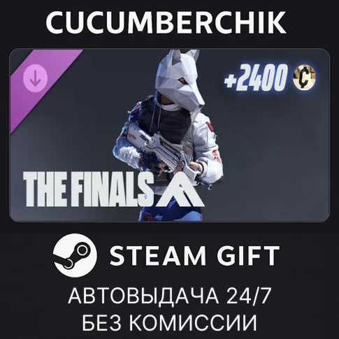 THE FINALS - Permafang Prowler SetSTEAM GIFTRU+МИР