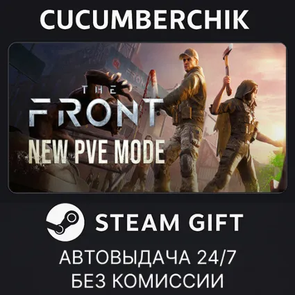 The Front ✅ STEAM GIFT AUTO ✅ RU+МИР
