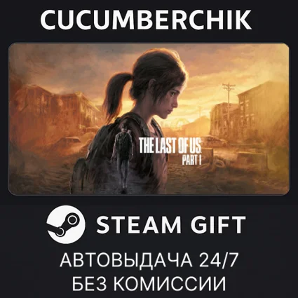 The Last of Us™ Part I ✅ STEAM GIFT AUTO ✅ RU+МИР