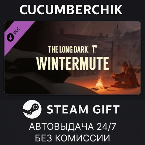 The Long Dark: WINTERMUTE✅STEAM GIFT AUTO✅RU/УКР/КЗ/СНГ