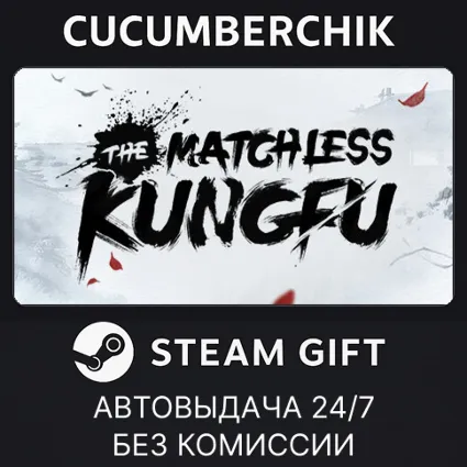 The Matchless Kungfu ✅ STEAM GIFT AUTO ✅ RU+МИР