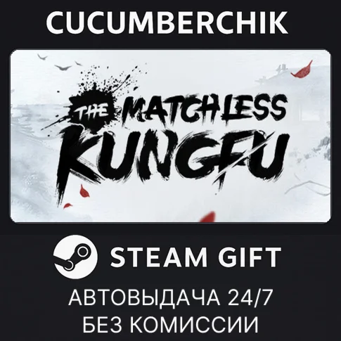 The Matchless KungfuSTEAM GIFT AUTORU+МИР