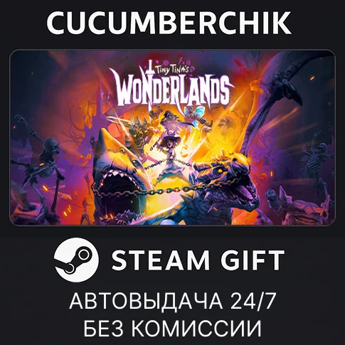 Tiny Tina's Wonderlands✅STEAM GIFT AUTO✅RU/УКР/КЗ/СНГ
