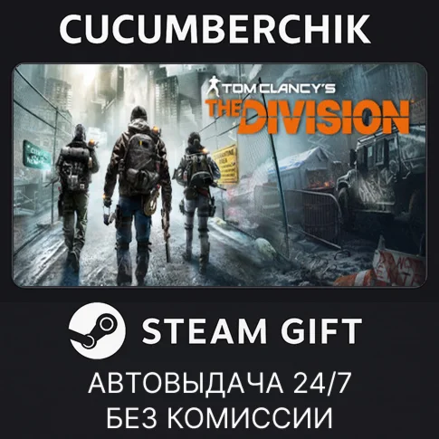Tom Clancy’s The Division™STEAM GIFT AUTORU+МИР