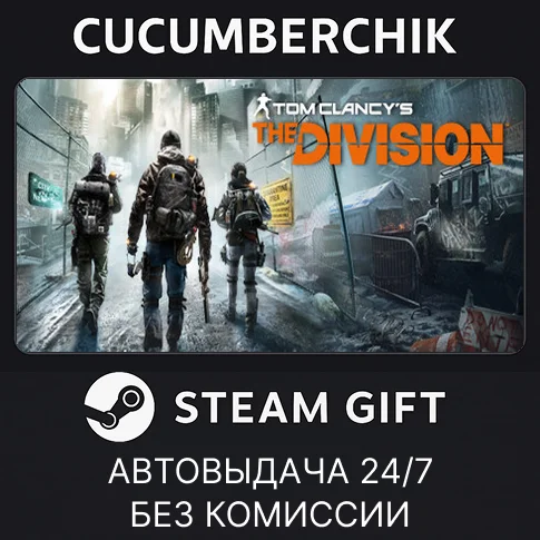 Tom Clancy’s The Division™ Gold Edition✅STEAM GIFT✅