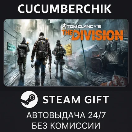 Tom Clancy’s The Division™ Gold Edition ✅ STEAM ✅ RU+МИР