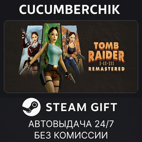 Tomb Raider I-III Remastered✅STEAM GIFT AUTO✅RU/УКР/СНГ