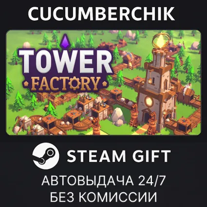 Tower Factory ✅ STEAM GIFT AUTO ✅ RU+МИР