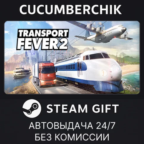 Transport Fever 2STEAM GIFT AUTORU+МИР