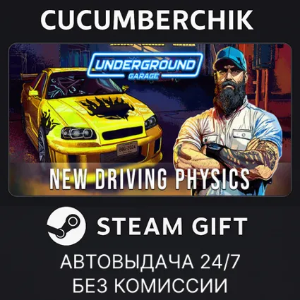 Underground Garage ✅ STEAM GIFT AUTO ✅ RU+МИР