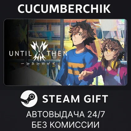 Until Then ✅ STEAM GIFT AUTO ✅ RU+МИР