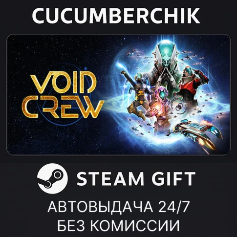 Void CrewSTEAM GIFT AUTORU+МИР