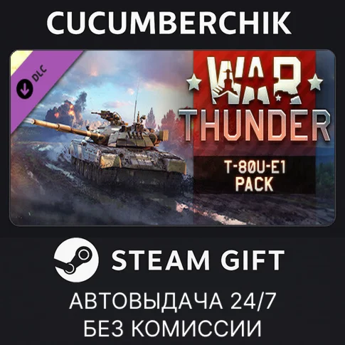 War Thunder - T-80U-E1 PackSTEAM GIFT AUTORU+МИР