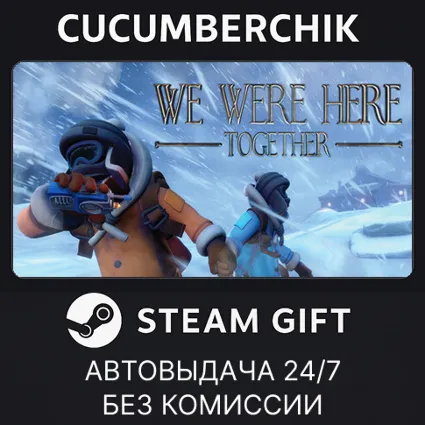 We Were Here Together ✅ STEAM GIFT AUTO ✅ RU+МИР