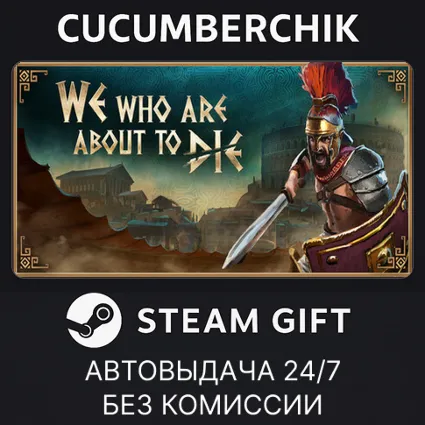 We Who Are About To Die ✅ STEAM GIFT AUTO ✅ RU+МИР